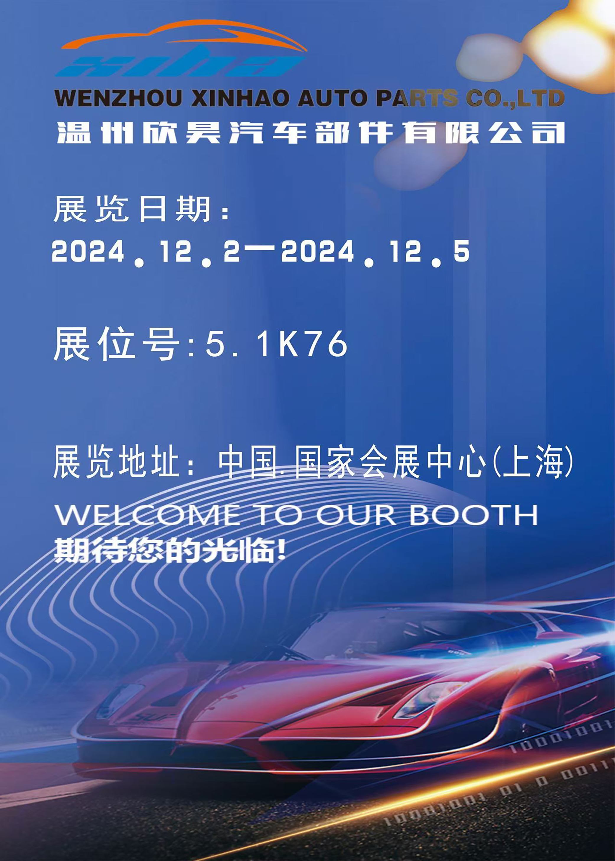 溫州欣吳汽車部件有限公司